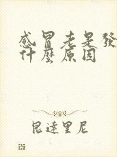 感冒老是发烧是什么原因