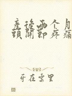 产后两个月手指头关节疼痛