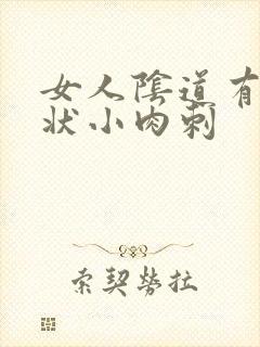 女人阴道有米粒状小肉刺