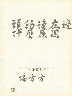 头的后左边痛是什么原因