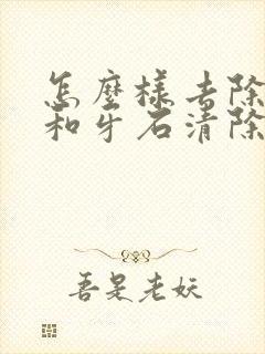 怎么样去除牙垢和牙石清除小窍门