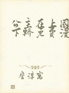 公主在上国师请下轿免费漫画下拉式