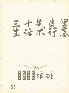 三十几岁男人性生活不行怎么回事