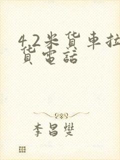 4.2米货车拉货电话封面