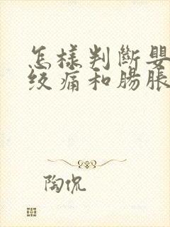 怎样判断婴儿肠绞痛和肠胀气封面