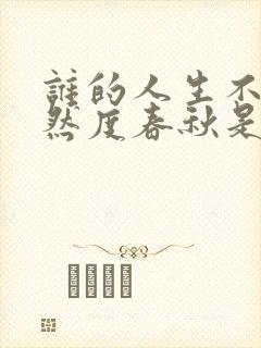 谁的人生不是安然度春秋是什么歌