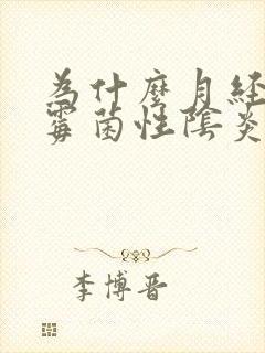 为什么月经前后霉菌性阴炎反复怎么办