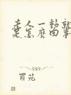 老人一动就头晕是怎么回事封面