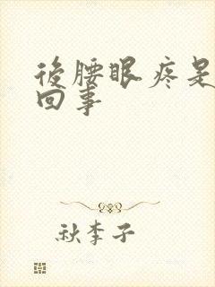 后腰眼疼是怎么回事