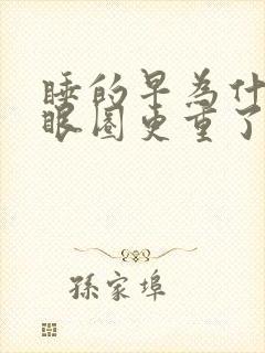 睡的早为什么黑眼圈更重了