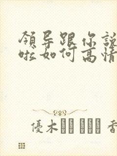 领导跟你说辛苦啦如何高情商回复