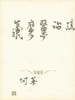 怎么医治焦虑失眠多梦