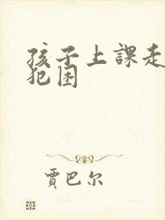 孩子上课走神 犯困