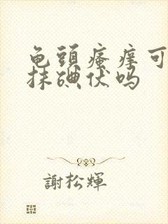 龟头瘙痒可以涂抹碘伏吗