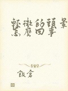 轻微的头晕耳鸣怎么回事