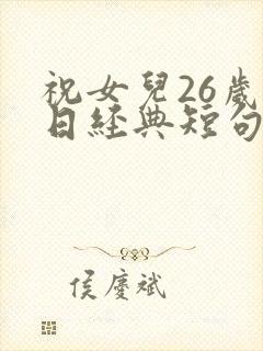 祝女儿26岁生日经典短句