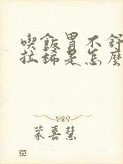 吃饭胃不舒服还拉稀是怎么回事