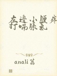 左边小腹疼痛伴打嗝胀气