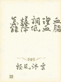 怎样调理血糖才能降低血脂