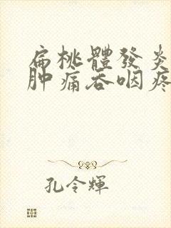 扁桃体发炎喉咙肿痛吞咽疼痛怎么办封面