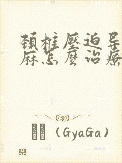 颈椎压迫导致手麻怎么治疗封面