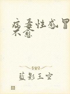 病毒性感冒久咳不愈