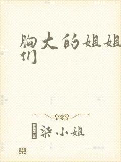 胸大的姐姐朋友们