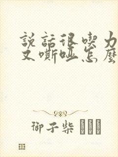 说话很吃力声音又嘶哑怎么回事