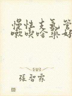 慢性支气管炎咳嗽吃啥药好