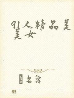 91人精品美乳美女