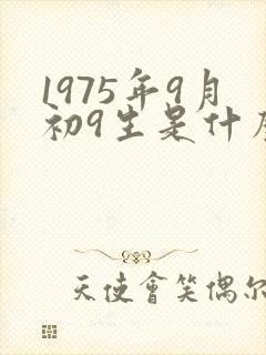 1975年9月初9生是什么命封面