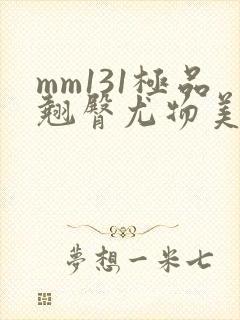mm131极品翘臀尤物美女
