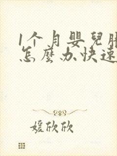 1个月婴儿胀气怎么办快速排气