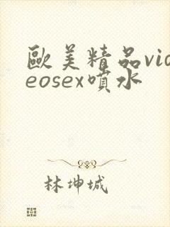欧美精品videosex喷水