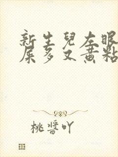 新生儿左眼睛眼屎多又黄粘稠