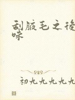 刮腋毛之后有异味