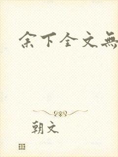 余下全文无防盗