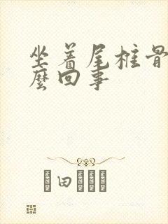 坐着尾椎骨疼怎么回事封面