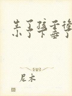 生了孩子后胸变小了下垂了怎么办