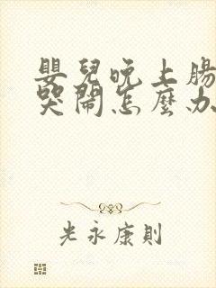 婴儿晚上肠胀气哭闹怎么办封面