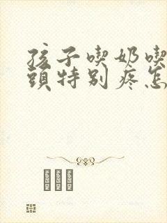 孩子吃奶吃的乳头特别疼怎么办