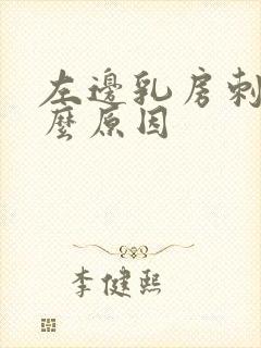 左边乳房刺痛什么原因