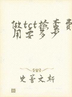 做tct检查费用要多少封面