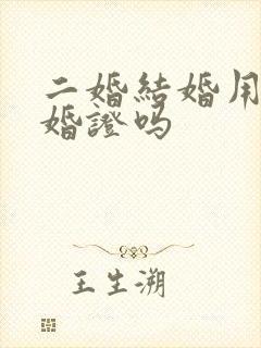 二婚结婚用带离婚证吗封面