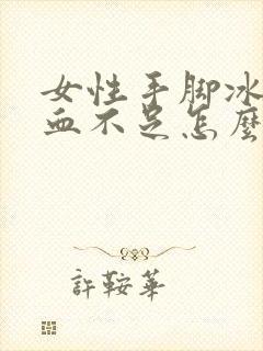 女性手脚冰凉气血不足怎么调理封面