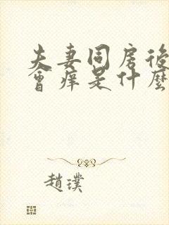 夫妻同房后下身会痒是什么原因封面