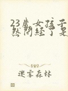 23岁女孩子突然闭经了是什么原因