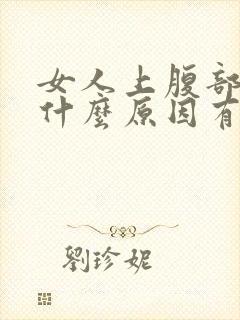 女人上腹部疼痛什么原因有哪些封面