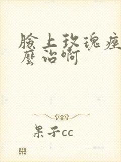 脸上玫瑰痤疮怎么治啊