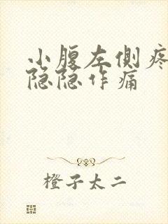 小腹左侧疼男性隐隐作痛封面